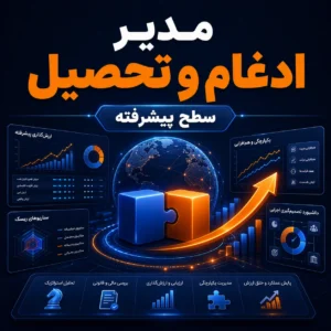 دوره مدیر ادغام و تحصیل ( پیشرفته )