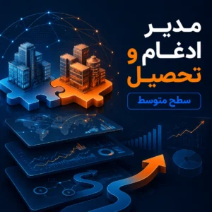 دوره مدیر ادغام و تحصیل ( متوسط )