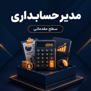 مدیر حسابداری (مقدماتی)